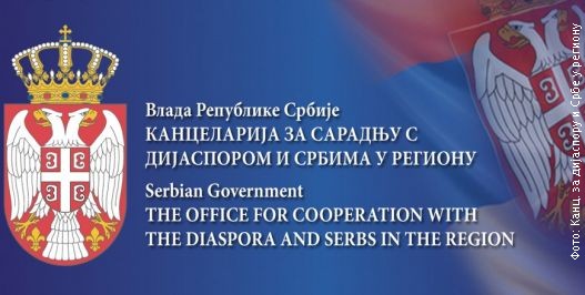 Kancelarija za saradnju sa dijasporom i Srbima u regionu